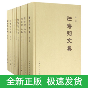 陸壽鈞文集