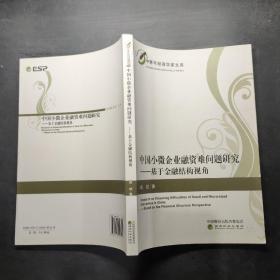 中国小微企业融资难问题研究--基于金融结构视角/中青年经济学家文库