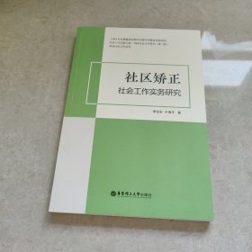 社區(qū)矯正社會(huì)工作實(shí)務(wù)研究