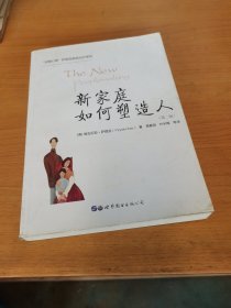 新家庭如何塑造人（第二版）