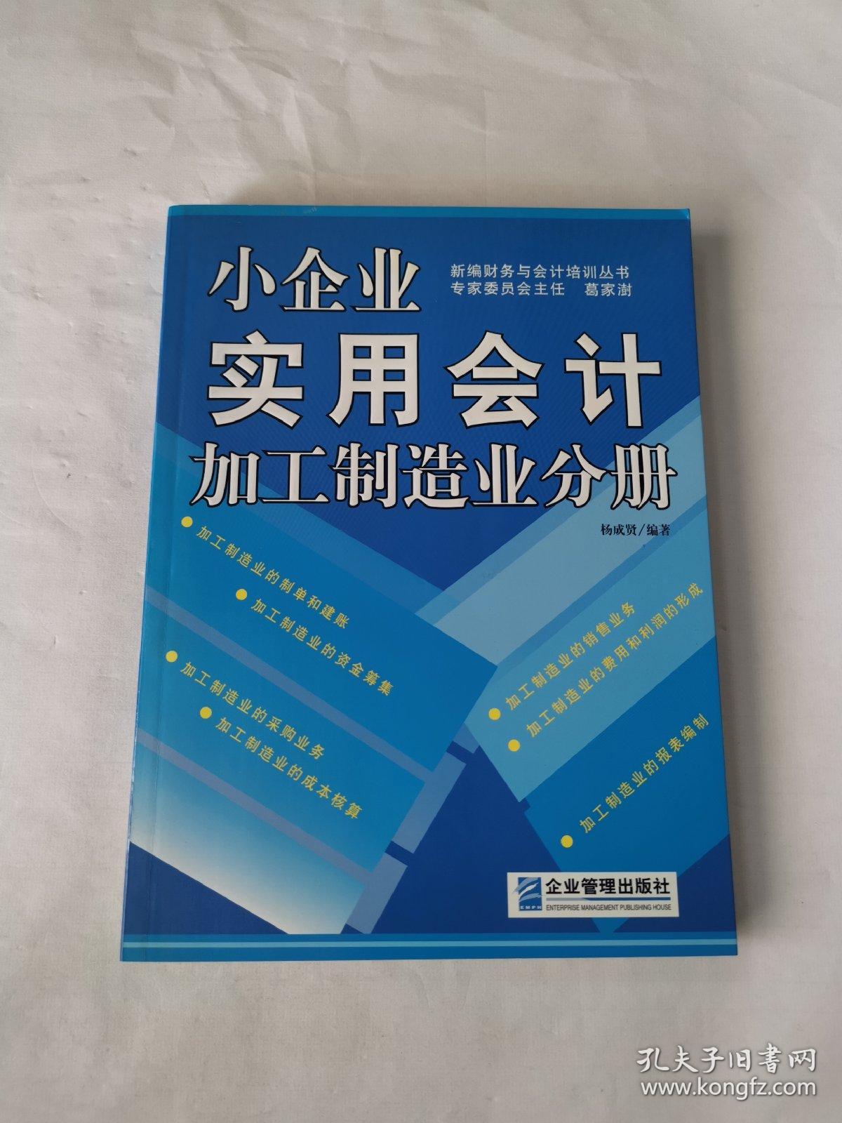 小企业实用会计--加工制造业分册