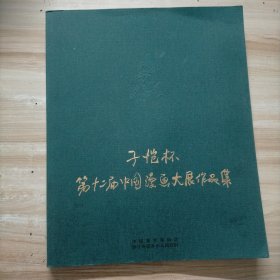 子恺杯第十二届中国漫画大展作品集