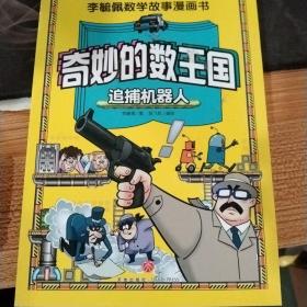 李毓佩数学故事漫画书只有追捕机器人一本