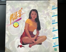 《风含情 水含笑》 杨钰莹 黑胶唱片