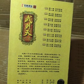 光盘   百家讲坛  武则天 【1、2、部16片装】