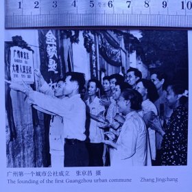 正、反面摄影印刷画，该图片正面记录了60年代《广州第一个城市公社成立……张京昌摄影》，照片客观真实反映六十年代，全社会大跃进、大练钢铁、大建人民公社的缩影；图片背面是大练钢铁，《土高炉群……摄影张青云》的工作现场，再现了土高炉练钢真实写照，是难得的珍贵历史资料。