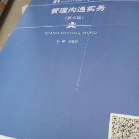 管理沟通实务（第五版）（21世纪高职高专规划教材·工商管理系列；“十二五”职业教育国家规划教材