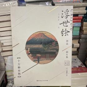 浮世绘珍品画片集（十万种乡愁令和年首版）