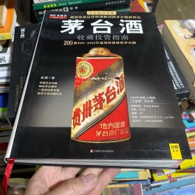 茅台酒收藏投资指南