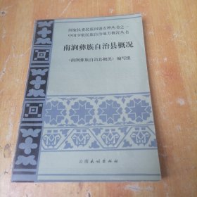 南涧彝族自治县概况