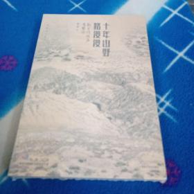 十年山野路漫漫——新生代化石考察记（未拆封）