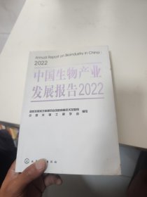 中国生物产业发展报告2022（书角有点污渍水印）