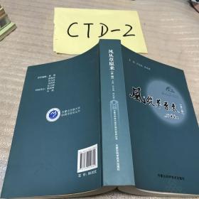 风从草原来.第二辑（内蒙古民族大学校友回忆录、大32开510页）