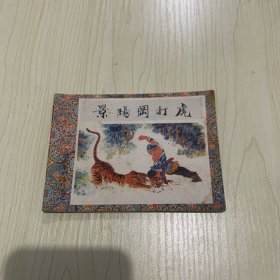 上美版连环画套书《武松》之一《景阳冈打虎》