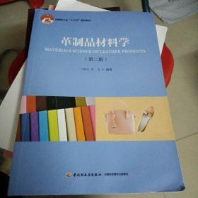 革制品材料学（第二版）（中国轻工业“十三五”规划教材）