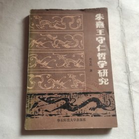 朱熹王守仁哲学研究