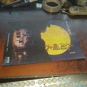 人间烟火（第30届中国戏剧梅花奖钟评演出剧目 原创话剧节目单，内附门票一张）
