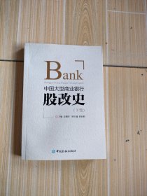 中国大型商业银行股改史(下卷)