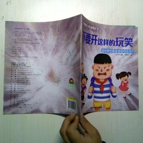 儿童反霸凌启蒙绘本：不要开这样的玩笑
