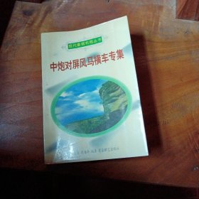 象棋现代布局丛书：中炮对屏风马横车专集