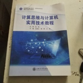 计算思维与计算机实用技术教程