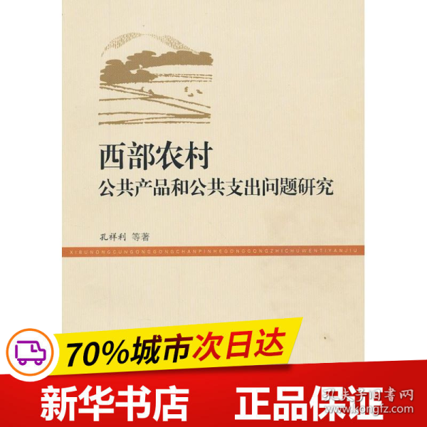 西部农村公共产品和公共支出问题研究