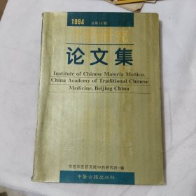 中医书籍《1994年中药研究论文集》品相见图！ 东墙中医（1）