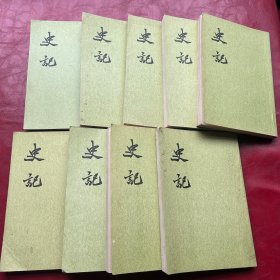 史记1,2,3,4,5,6,7,9,10  合售