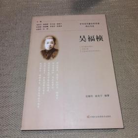 吴福桢（中华当代著名科学家传记书系）