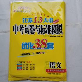 2021江苏13大市中考试卷与标准模拟优化38套（语文）（附有答案另册）