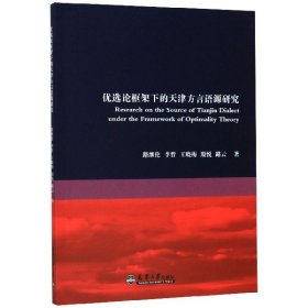 優(yōu)選論框架下的天津方言語(yǔ)源研究