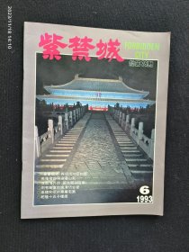 紫禁城 1993.6