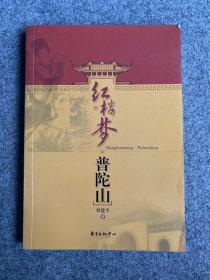 红楼梦普陀山
