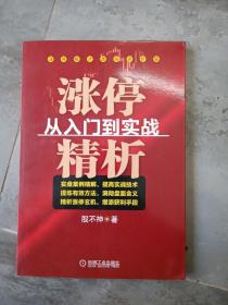 涨停精析：从入门到实战