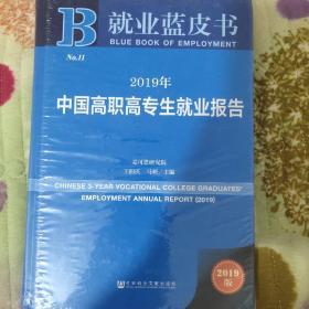 就业蓝皮书：2019年中国高职高专生就业报告