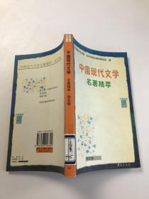 中国现代文学名著精萃.杂文卷