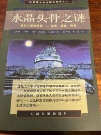 水晶头骨之谜