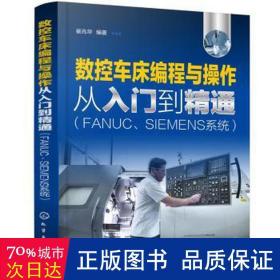 数控车床编程与操作从入门到精通（FANUC、SIEMENS系统）