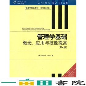 管理学基础：概念、应用与技能提高（第4版）（英文影印版）