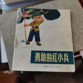 **40开彩色连环画 勇敢的红小兵 浙江人民出版社 1972年一版一印