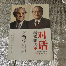 对话稻盛和夫：向哲学回归