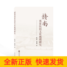 贛南客家民俗文化地理研究