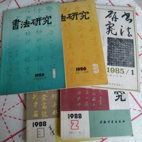 书法研究（85年1期 86年1和3期 88年2和3期）五本合售