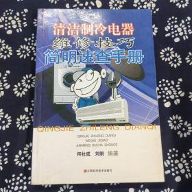 清洁制冷电器维修技巧简明速查手册