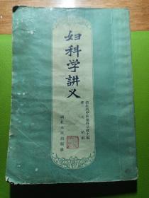 妇科学讲义