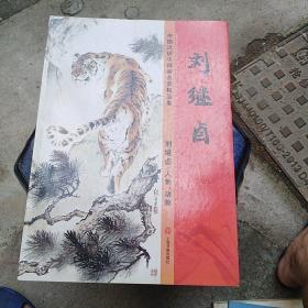 中国近现代国画名家精品集刘继卣