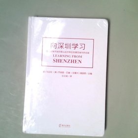 向深圳学习