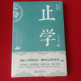 止学。(新书没开封)