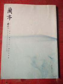 兰亭·兰亭////商丘兰亭六子书法作品集