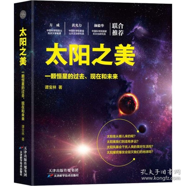 太阳之美：一颗恒星的过去、现在和未来